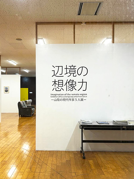 辺境の想像力